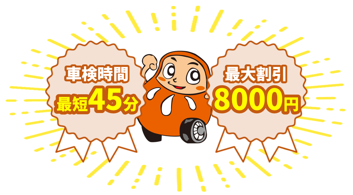 車検時間最短45分・最大割引8,000円